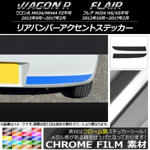 リアバンパーアクセントステッカー マツダ ワゴンR/フレア MH34S/MH44S,MJ34S クローム調 スズキ/☆ 選べる20カラー AP-CRM991 入数：1セ