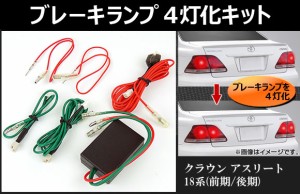 ブレーキランプ　4灯化キット トヨタ クラウンアスリート 18系(GRS180,GRS182,GRS184) 前期/後期 2003年〜2008年 AP-CRWBR4