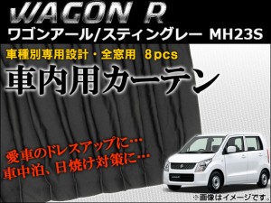 車種別専用カーテンセット スズキ ワゴンR/ワゴンRスティングレー MH23S 2008年〜2012年 入数：1セット(8枚) AP-CS05