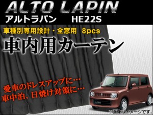 車種別専用カーテンセット スズキ アルトラパン HE22S 2008年〜 入数：1セット(8枚) AP-CS06