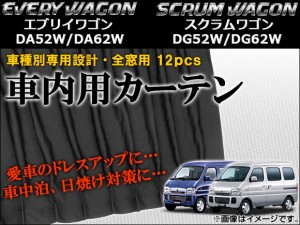 車種別専用カーテンセット スズキ エブリイワゴン DA52W/DA62W 1999年〜2005年 入数：1セット(12枚) AP-CS19