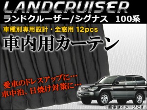 車種別専用カーテンセット トヨタ ランドクルーザー/シグナス 100系(UZJ100W,HDJ101K) 1998年〜2007年 AP-CT24 入数：1セット(12枚)