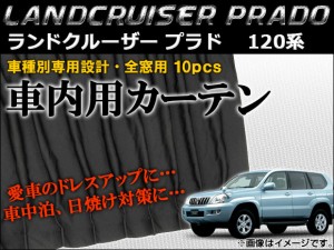 車種別専用カーテンセット トヨタ ランドクルーザープラド 120系 2002年〜2009年 入数：1セット(10枚) AP-CT25