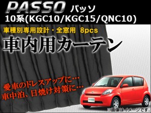 車種別専用カーテンセット トヨタ パッソ 10系 2004年〜2010年 入数：1セット(8枚) AP-CT44