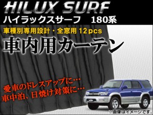 車種別専用カーテンセット トヨタ ハイラックスサーフ 180系 1995年〜2002年 入数：1セット(12枚) AP-CT45