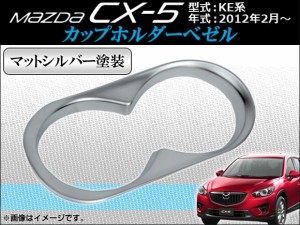 カップホルダーベゼル マツダ CX-5 KE系 2012年02月〜 ABS製 マットシルバー塗装 AP-CUPH-M08P