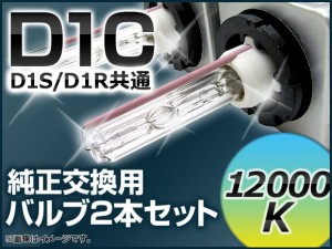 HIDバルブ(HIDバーナー) 12000K 35W D1C(D1S/D1R) 交換用 AP-D1C-12000K