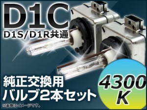 HIDバルブ(HIDバーナー) 4300K 35W D1C(D1S/D1R) 交換用 AP-D1C-4300K