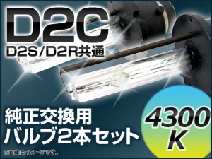 AP HIDバルブ(HIDバーナー) 4300K 35W D2C(D2S/D2R) 交換用 AP-D2C-4300K