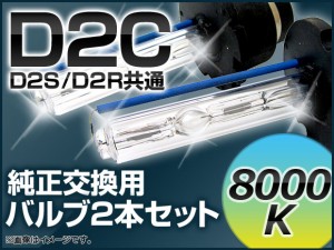 AP HIDバルブ(HIDバーナー) 8000K 35W D2C(D2S/D2R) 交換用 AP-D2C-8000K