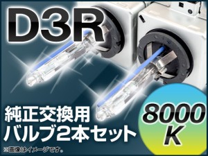 AP HIDバルブ(HIDバーナー) 35W D3R 8000k 純正交換用 AP-35W-D3R-8000K