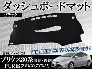 ダッシュボードマット トヨタ プリウス 30系(ZVW30,ZVW35) 前期/後期 2009年05月〜 ブラック AP-DBA-T33