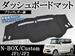 ダッシュボードマット ホンダ N-BOX/N-BOXカスタム JF1/JF2 2011年12月〜 ブラックレザー調 AP-DBM-H28