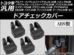 ドアチェックカバー ABS製 トヨタ車汎用 入数：4個 AP-DCC-T