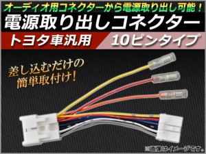 AP トヨタ車汎用 電源取り出しコネクター 10ピン AP-DG-T10P