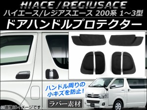 ドアハンドルプロテクター トヨタ ハイエース/レジアスエース 200系 1型/2型/3型 2004年08月〜2013年11月 ラバー製 入数：1セット(6個) A