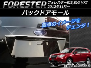 バックドアモール スバル フォレスター SJ5,SJG i/XT 2012年11月〜 シルバー ステンレス AP-DG014