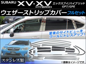 ウェザーストリップカバー スバル XV/XVハイブリッド GP7/GPE 2012年10月〜 ステンレス フルセット AP-DG017 入数：1セット(26個)