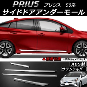 サイドドアアンダーモール トヨタ プリウス 50系(ZVW50,ZVW51,ZVW55) 2015年12月〜 サテンシルバー ABS AP-DG027-SSI 入数：1セット(4個)