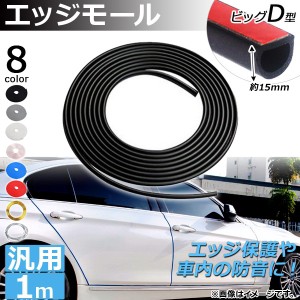 エッジモール 1M ビッグD型 汎用 ラバー製 エッジ保護や車内の防音に！ 選べる8カラー AP-DG037-BGD-1M