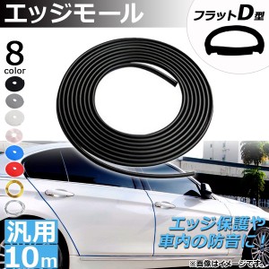 エッジモール 10M フラットD型 汎用 ラバー製 エッジ保護や車内の防音に！ 選べる8カラー AP-DG037-FLD-10M