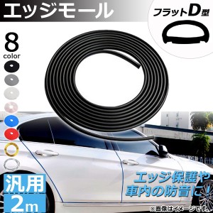 エッジモール 2M フラットD型 汎用 ラバー製 エッジ保護や車内の防音に！ 選べる8カラー AP-DG037-FLD-2M