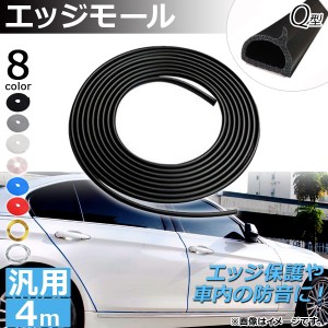 AP エッジモール 4M Q型 汎用 ラバー製 エッジ保護や車内の防音に！ 選べる8カラー AP-DG037-Q-4M