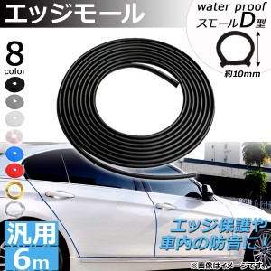 AP エッジモール 6M 防水スモールD型 汎用 ラバー製 エッジ保護や車内の防音に！ 選べる8カラー AP-DG037-WSMD-6M