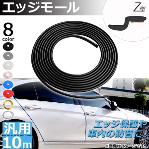 AP エッジモール 10M Z型 汎用 ラバー製 エッジ保護や車内の防音に！ 選べる8カラー AP-DG037-Z-10M