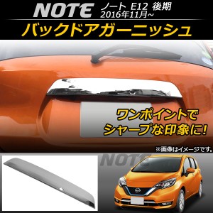 バックドアガーニッシュ ニッサン ノート E12 後期 2016年11月〜 AP-DG039