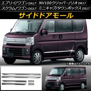 サイドドアモール マツダ スクラム/スクラムワゴン DG17V,DG17W 2015年03月〜 入数：1セット(6個) AP-DG041