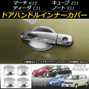 ドアハンドルインナーカバー ニッサン ティーダ C11 2004年09月〜2012年06月 ABS樹脂 入数：1セット(4個) AP-DG042