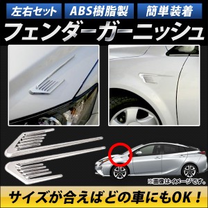 AP フェンダーガーニッシュ シルバー ABS樹脂 汎用品 AP-DG043 入数：1セット(左右)