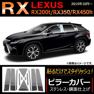 ピラーカバー レクサス RX RX200t RX350 RX450h サイドバイザー無し用 2015年10月〜 ステンレス 鏡面仕上げ AP-DG044 入数：1セット(12個