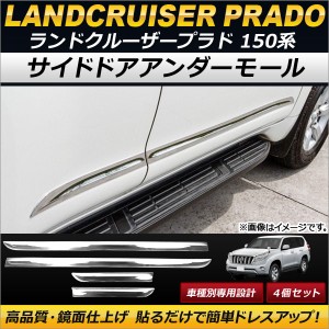 サイドドアアンダーモール トヨタ ランドクルーザープラド 150系 2009年09月〜 ABS製 入数：1セット(4個) AP-DG050