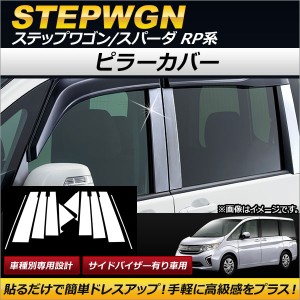 ピラーカバー ホンダ ステップワゴン/スパーダ RP1,RP2,RP3,RP4 サイドバイザー有り車 2015年04月〜 ステンレス製 AP-DG060 入数：1セッ