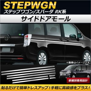 サイドドアモール ホンダ ステップワゴン/スパーダ RK1,RK2,RK5,RK6 2009年10月〜2015年03月 ステンレス製 AP-DG063 入数：1セット(8個)