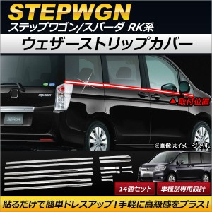 ウェザーストリップカバー ホンダ ステップワゴン/スパーダ RK1,RK2,RK5,RK6 2009年10月〜2015年03月 ステンレス製 AP-DG064 入数：1セッ