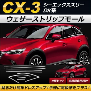 ウェザーストリップモール マツダ CX-3 DK系 2015年02月〜 ステンレス製 入数：1セット(8個) AP-DG066