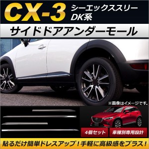 サイドドアアンダーモール マツダ CX-3 DK系(DK5FW,DK5AW) 2015年02月〜 ABS製 AP-DG070 入数：1セット(4個)