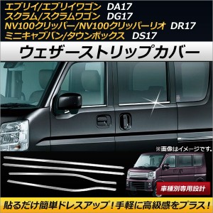 ウェザーストリップカバー ミツビシ ミニキャブバン/タウンボックス DS17V/DS17W 2015年03月〜 ステンレス製 入数：1セット(4個) AP-DG07