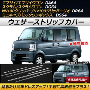 ウェザーストリップカバー ミツビシ ミニキャブバン/タウンボックス DS64V/DS64W 2014年02月〜2015年02月 ステンレス製 入数：1セット(8