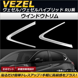 ウインドウトリム ホンダ ヴェゼル/ヴェゼルハイブリッド RU1/RU2/RU3/RU4 2013年12月〜 ステンレス製 AP-DG074 入数：1セット(左右)