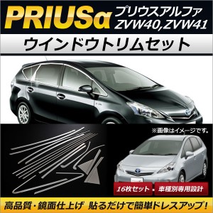 ウインドウトリムセット トヨタ プリウスα ZVW40,ZVW41 2011年05月〜 ステンレス製 AP-DG076 入数：1セット(16枚)