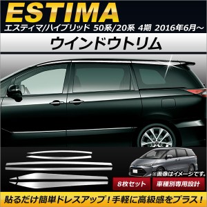 ウインドウトリム トヨタ エスティマ/エスティマハイブリッド 50系/20系 4期 2016年06月〜 ステンレス製 AP-DG077 入数：1セット(8個)