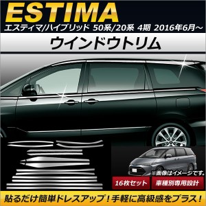 ウインドウトリム トヨタ エスティマ/エスティマハイブリッド 50系/20系 4期 2016年06月〜 ステンレス製 AP-DG078 入数：1セット(16個)