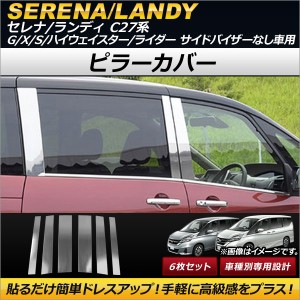 ピラーカバー ニッサン セレナ C27系 G/X/S/ハイウェイスター/ライダー サイドバイザーなし車用 2016年08月〜 ステンレス製 入数：1セッ