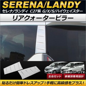 リアクォーターピラー スズキ ランディ C27系 2.0G/2.0X/2.0S 2016年12月〜 ステンレス製 入数：1セット(左右) AP-DG084