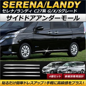 サイドドアアンダーモール ニッサン セレナ C27系 G/X/S e-POWER含む 2016年08月〜 ステンレス製 入数：1セット(4個) AP-DG089