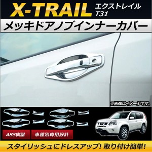 メッキドアノブインナーカバー ニッサン エクストレイル T31系 2007年08月〜2014年04月 鏡面仕上げ Lタイプ ABS樹脂 AP-DG093 入数：1セ